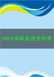  2024单职业迷失传奇：我的冒险之旅