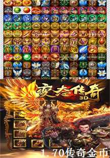  1.70传奇金币游戏攻略：技巧、金条、恶魔祭坛与月魔(第二张图片）