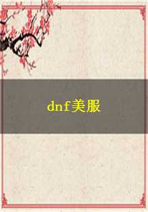  《穿越时空的勇士：DNF美服传奇游戏故事》