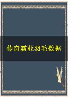  传奇霸业羽毛数据探秘：封魔谷中的合成之旅