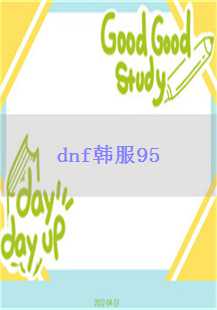  《dnf韩服95传奇：新时代的冒险与挑战》