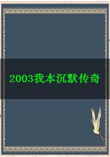  2003我本沉默传奇