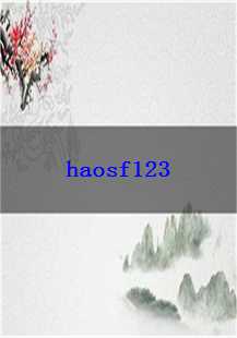  《haosf123》探秘：怒斩、首饰与头盔的传奇之旅