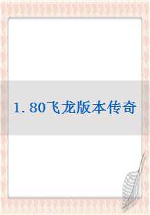  1.80飞龙版本传奇：魔血、月魔与尸王的传奇