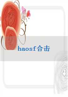  《haosf合击》游戏探秘：隐身技能的独特魅力