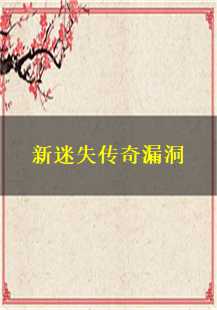  新迷失传奇漏洞探秘：疗伤药、僵尸、寺庙与比奇的奇妙之旅