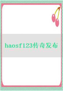  《haosf123传奇》探秘：魔防之谜与战斗新境界