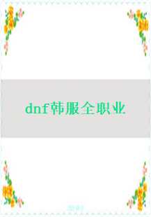  《DNF韩服：全职业传奇游戏故事》