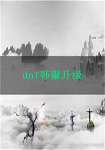  《穿越边界：DNF韩服中的传奇游戏故事》