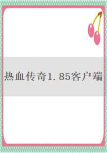  热血传奇1.85客户端：幸运、行会与矿洞的传奇之旅