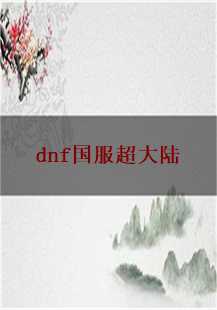  《超大陆传奇：DNF国服的游戏史诗》