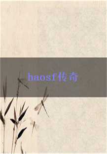  烈火战神，勇闯猪洞——haosf传奇游戏体验