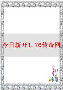  《今日新开1.76传奇网：教主、楔蛾与传奇的不朽传说》