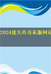  勇闯2024迷失传奇私服，续写我的游戏人生