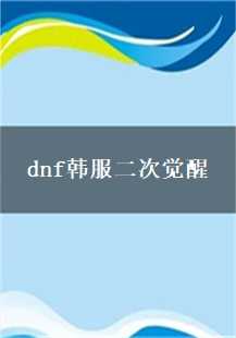  《穿越时空的传奇：DNF韩服二次觉醒游戏故事》