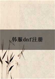  穿越时空的冒险：韩服《DNF》中的传奇游戏故事