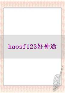  魔法之韵：探索haosf123好神途的奇幻世界