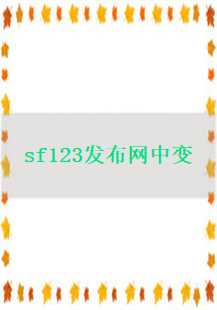  探秘SF123发布网中变：龙纹、牛魔、尸王与手镯的传奇