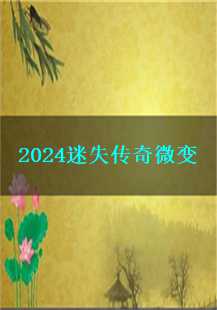  2024迷失传奇微变：探秘天魔，寻觅地图奥秘