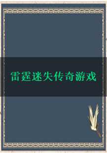  雷霆迷失传奇：勇闯玛法大陆