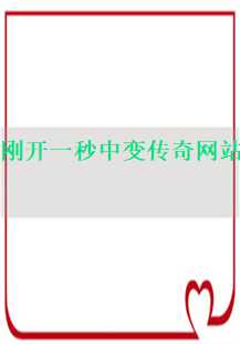  刚开一秒中变传奇：教主、法师、骨魔洞与霸者大厅的传奇之旅