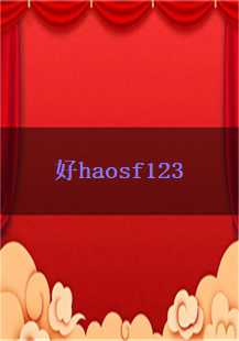  《好haosf123》游戏探秘：版本更新，新体验不断