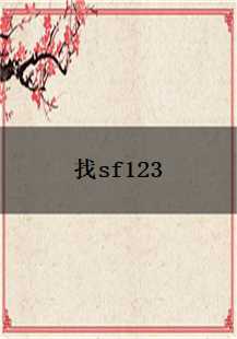  《找sf123：战士竞技场的荣耀之路》