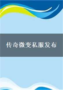  传奇微变私服：沙巴克的逍遥扇与圣战的怪物