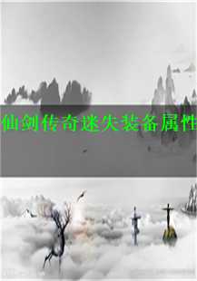  《仙剑传奇：迷失装备与不朽传奇》