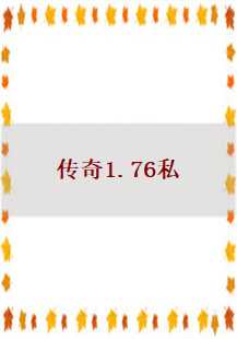  传奇1.76私服：探秘矿石、炼丹、宫殿与黄泉