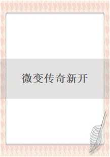  微变传奇新开游戏探秘：任务、经验与道具的奇妙世界