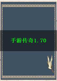  手游传奇1.70：经验、战队与地狱烈焰的传奇之旅