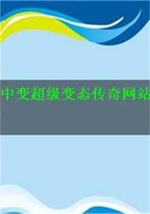  中变超级变态传奇网站——我的热血游戏人生