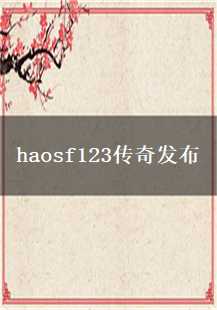  《haosf123传奇》探秘：戒指、龙纹、封魔的传奇之旅