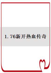  新开热血传奇：重燃经典传奇游戏故事