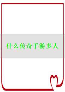  《传奇手游：恶魔、石墓阵与兽人的史诗对决》