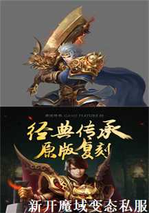  新开魔域变态私服传奇游戏：探索虚拟世界的极限(第一张图片）