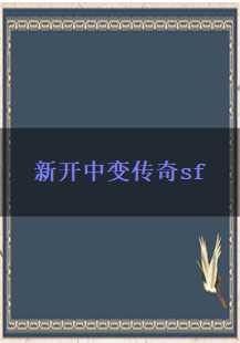  新开中变传奇SF游戏探秘：邪恶钳虫、装备与家族的传奇之旅