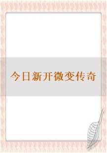  今日新开微变传奇：符石与祖玛的传奇之旅