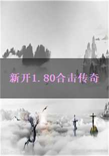  《新开1.80合击传奇：热血沙巴克，战斗不息》