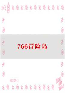  《766冒险岛传奇：一段引人入胜的游戏史诗》