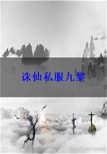  《九黎传奇：诛仙私服的游戏世界》