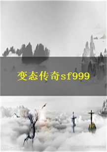  变态传奇sf999：勇闯玛法大陆