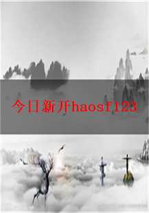  今日新开haosf123游戏探秘：赤月魔穴的挑战与收获