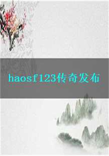  《haosf123传奇》：战士的碎片之路与行会荣耀