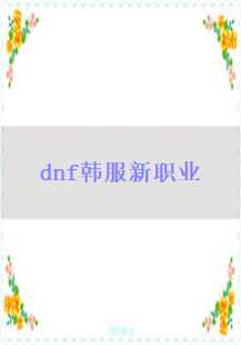  《传奇降临：DNF韩服新职业的故事》