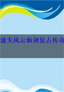  《穿越时空的仙侠之旅：迷失风云仙剑复古传奇游戏故事》