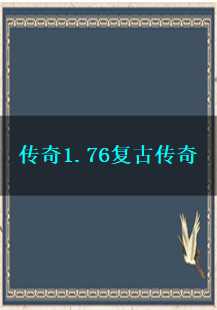  战士、寺庙与攻击：1.76复古传奇中的热血篇章