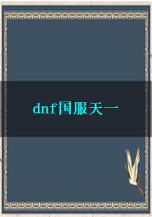  《天一剑魂：dnf国服天一传奇游戏故事》