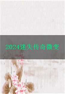  2024迷失传奇微变：探秘白日门，挑战深渊魔域